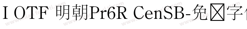 I OTF 明朝Pr6R CenSB字体转换